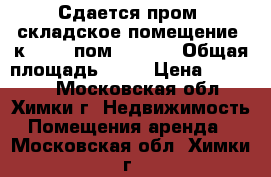 Сдается пром.-складское помещение, к. № 49 пом. 1,2,3 › Общая площадь ­ 99 › Цена ­ 30 876 - Московская обл., Химки г. Недвижимость » Помещения аренда   . Московская обл.,Химки г.